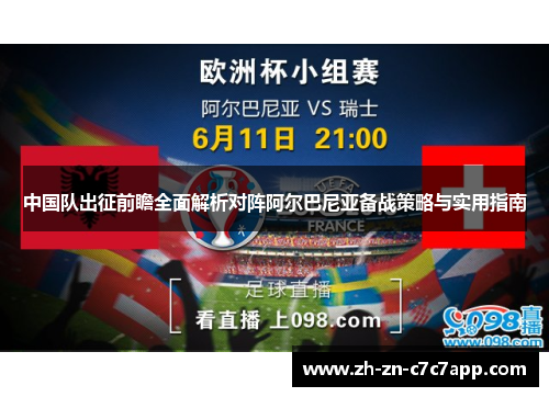 中国队出征前瞻全面解析对阵阿尔巴尼亚备战策略与实用指南