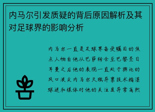 内马尔引发质疑的背后原因解析及其对足球界的影响分析