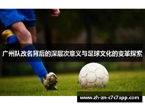 广州队改名背后的深层次意义与足球文化的变革探索