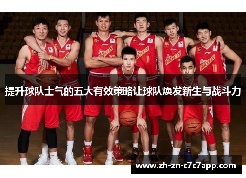 提升球队士气的五大有效策略让球队焕发新生与战斗力