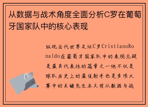 从数据与战术角度全面分析C罗在葡萄牙国家队中的核心表现