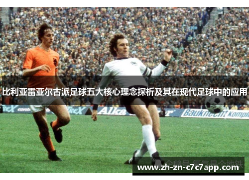 比利亚雷亚尔古派足球五大核心理念探析及其在现代足球中的应用