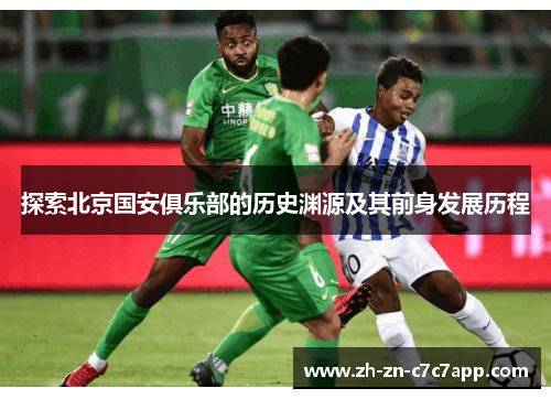探索北京国安俱乐部的历史渊源及其前身发展历程