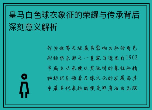 皇马白色球衣象征的荣耀与传承背后深刻意义解析