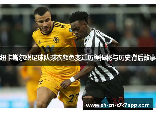 纽卡斯尔联足球队球衣颜色变迁历程揭秘与历史背后故事