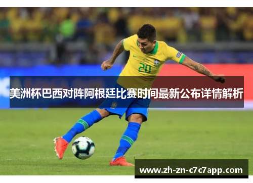 美洲杯巴西对阵阿根廷比赛时间最新公布详情解析