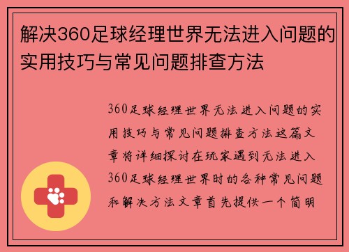 解决360足球经理世界无法进入问题的实用技巧与常见问题排查方法