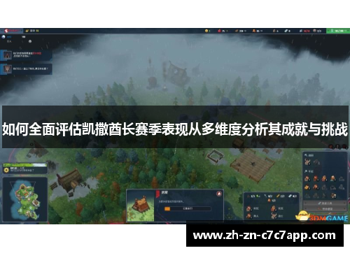 如何全面评估凯撒酋长赛季表现从多维度分析其成就与挑战