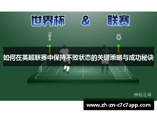 如何在英超联赛中保持不败状态的关键策略与成功秘诀