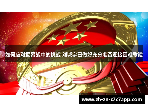 如何应对揭幕战中的挑战 刘诚宇已做好充分准备迎接困难考验