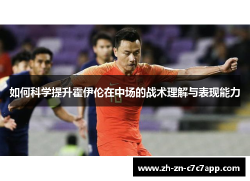 如何科学提升霍伊伦在中场的战术理解与表现能力