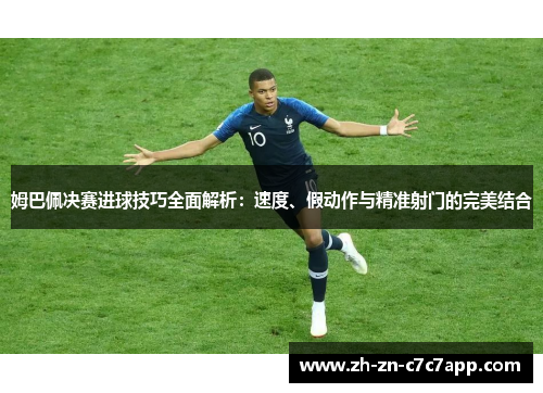 姆巴佩决赛进球技巧全面解析：速度、假动作与精准射门的完美结合