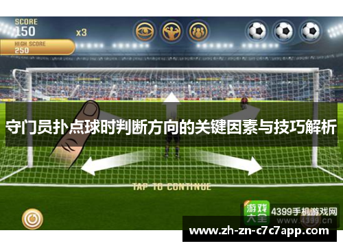 守门员扑点球时判断方向的关键因素与技巧解析