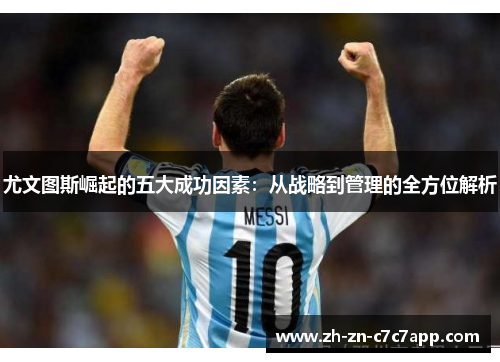 尤文图斯崛起的五大成功因素：从战略到管理的全方位解析