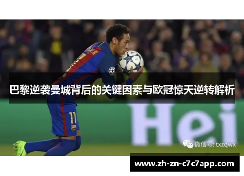 巴黎逆袭曼城背后的关键因素与欧冠惊天逆转解析