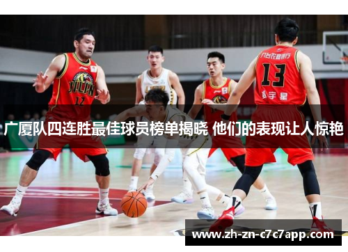 广厦队四连胜最佳球员榜单揭晓 他们的表现让人惊艳