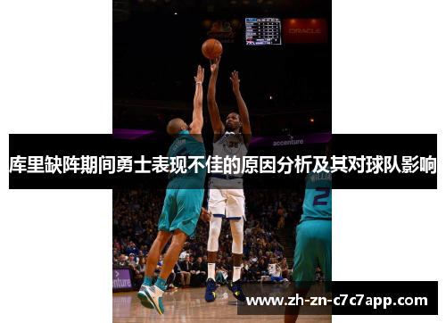 库里缺阵期间勇士表现不佳的原因分析及其对球队影响