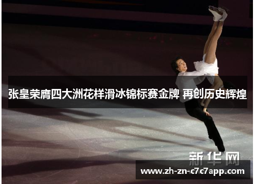 张皇荣膺四大洲花样滑冰锦标赛金牌 再创历史辉煌