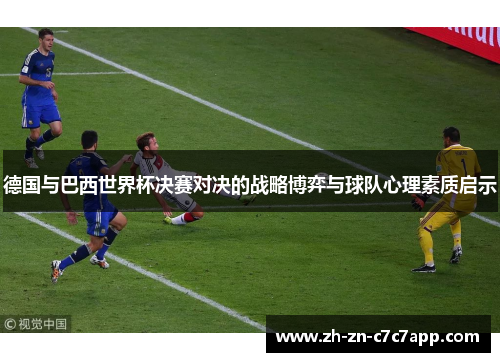 德国与巴西世界杯决赛对决的战略博弈与球队心理素质启示