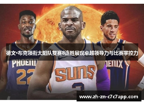 德文·布克领衔太阳队复赛8连胜展现卓越领导力与比赛掌控力