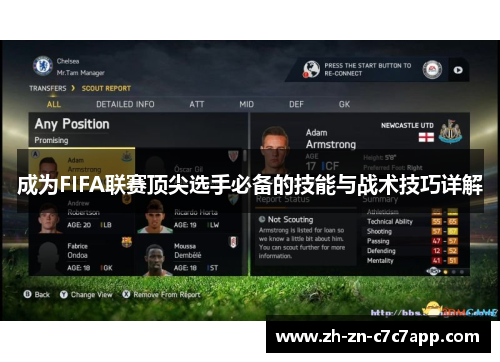 成为FIFA联赛顶尖选手必备的技能与战术技巧详解