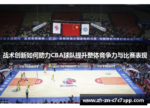 战术创新如何助力CBA球队提升整体竞争力与比赛表现