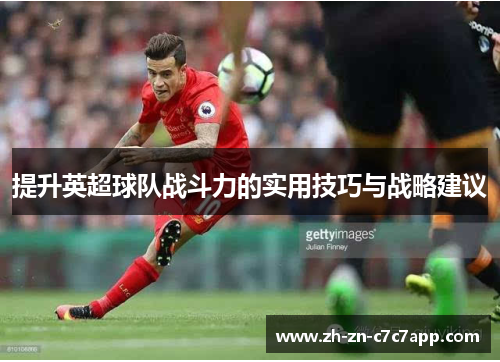 提升英超球队战斗力的实用技巧与战略建议
