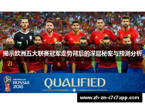 揭示欧洲五大联赛冠军走势背后的深层秘密与预测分析