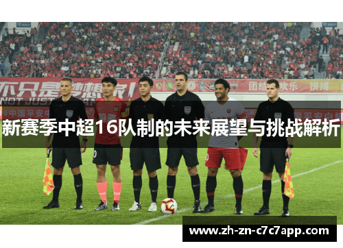 新赛季中超16队制的未来展望与挑战解析
