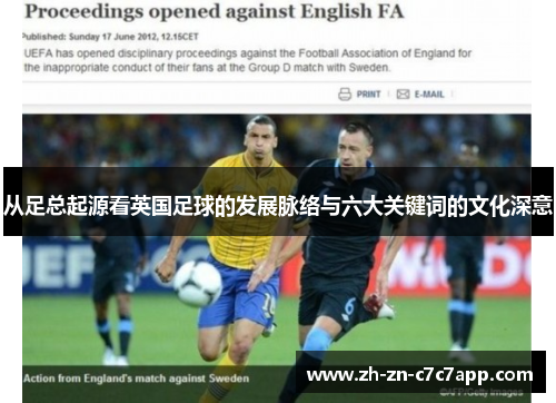 从足总起源看英国足球的发展脉络与六大关键词的文化深意