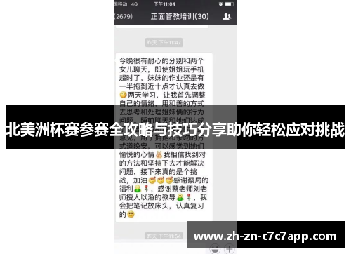 北美洲杯赛参赛全攻略与技巧分享助你轻松应对挑战