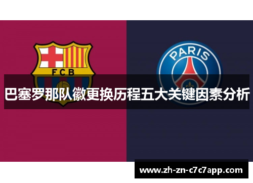 巴塞罗那队徽更换历程五大关键因素分析