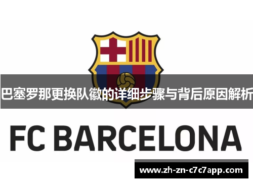 巴塞罗那更换队徽的详细步骤与背后原因解析