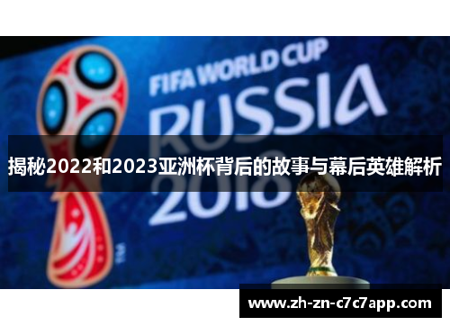 揭秘2022和2023亚洲杯背后的故事与幕后英雄解析