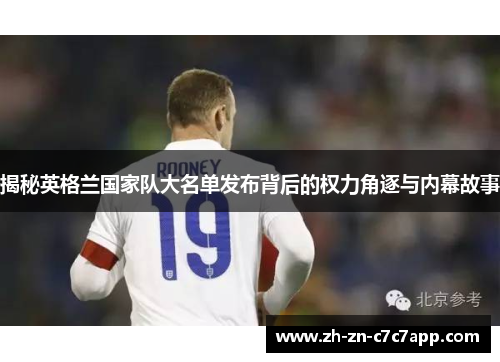 揭秘英格兰国家队大名单发布背后的权力角逐与内幕故事