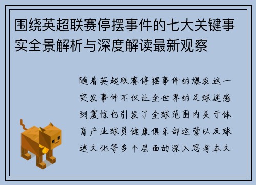 围绕英超联赛停摆事件的七大关键事实全景解析与深度解读最新观察