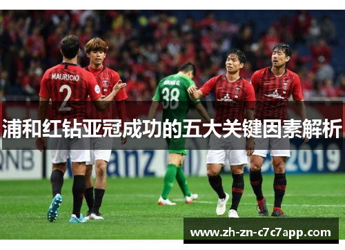 浦和红钻亚冠成功的五大关键因素解析