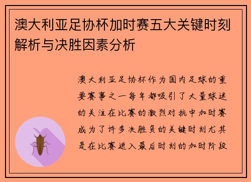 澳大利亚足协杯加时赛五大关键时刻解析与决胜因素分析