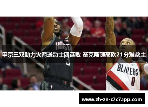 申京三双助力火箭送爵士四连败 塞克斯顿高砍21分难救主