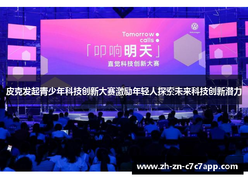 皮克发起青少年科技创新大赛激励年轻人探索未来科技创新潜力