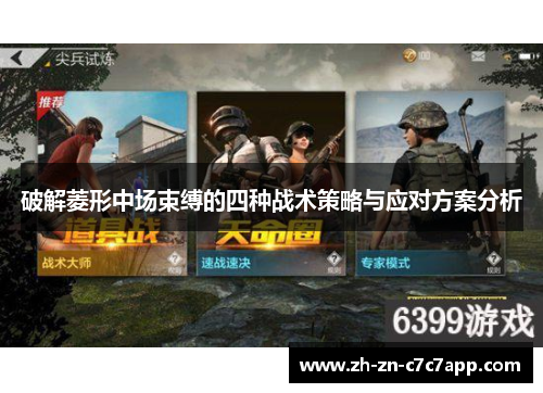 破解菱形中场束缚的四种战术策略与应对方案分析