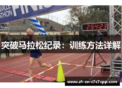 突破马拉松纪录：训练方法详解