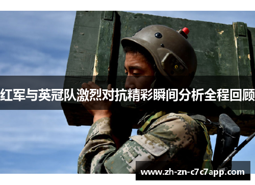 红军与英冠队激烈对抗精彩瞬间分析全程回顾