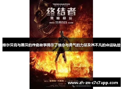 维尔贝克与黑贝的传奇故事揭示了信念与勇气的力量及其不凡的命运轨迹