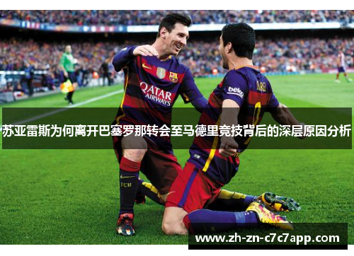 苏亚雷斯为何离开巴塞罗那转会至马德里竞技背后的深层原因分析