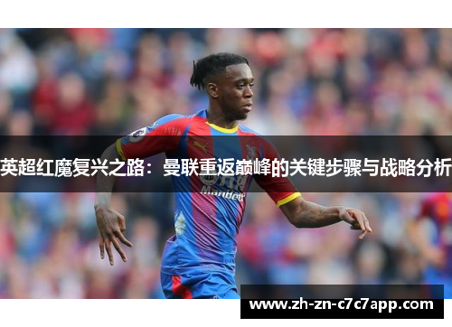 英超红魔复兴之路：曼联重返巅峰的关键步骤与战略分析