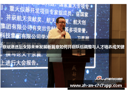 蔡斌退选后女排未来发展新篇章如何开启队伍调整与人才培养成关键