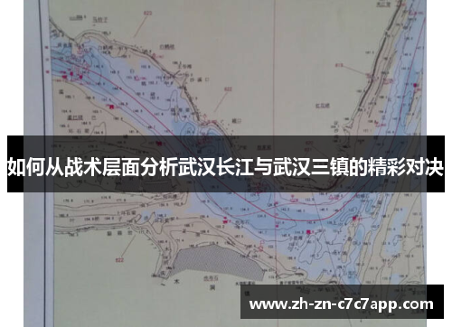 如何从战术层面分析武汉长江与武汉三镇的精彩对决