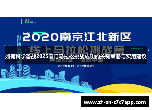 如何科学备战2025厦门马拉松挑战成功的关键策略与实用建议