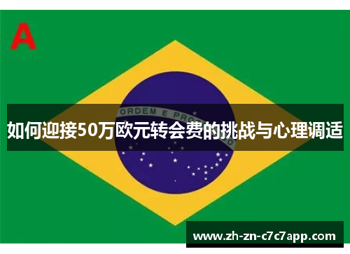如何迎接50万欧元转会费的挑战与心理调适